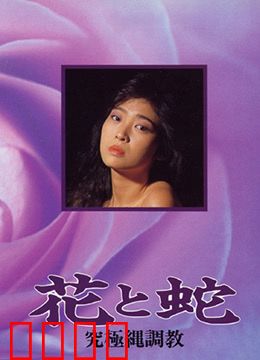 花与蛇 究极绳调教：绳艺巅峰