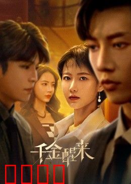 千金醒来：逆袭重生