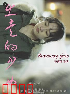 出走的少女：流浪的答案