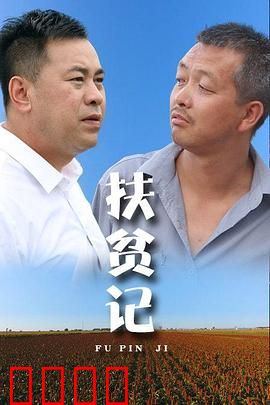 扶贫记：奋斗与希望