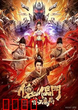 傀儡门之惊天魔局：木偶奇谋暗杀