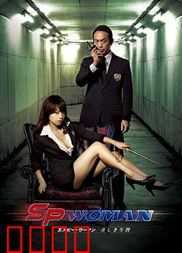 SP女探员：绝密任务