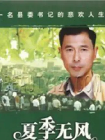 夏季无风：夏日青春的秘密