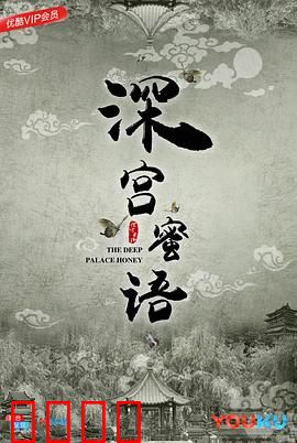 深宫蜜语：禁宫之恋