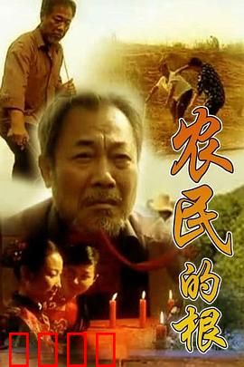 农民的根：土地的呼唤