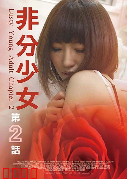 非分少女第二话：欲望迷局