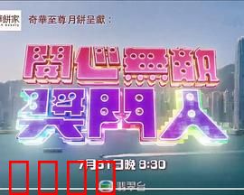 开心无敌奖门人：爆笑整蛊王