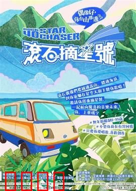 滚石摘星号：追梦之旅