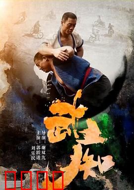 武痴：疯魔成道