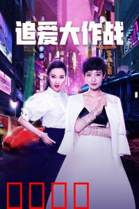 追爱大作战：爱情阴谋战