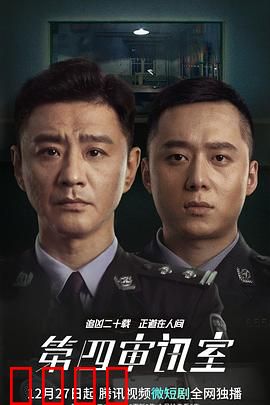第四审讯室：心理攻防战
