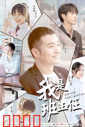 我是班主任：守护青春防线