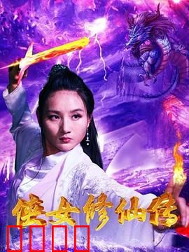 侠女修仙传：逆转乾坤