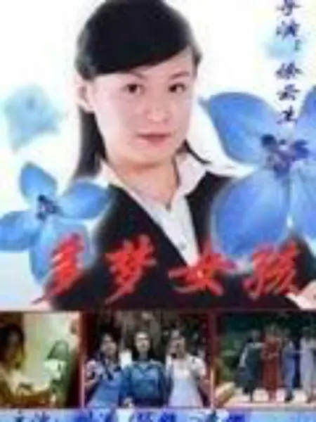 多梦女孩：梦境迷踪