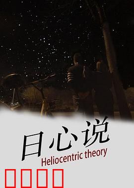 日心说：颠覆宇宙的真相