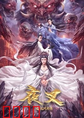 夜叉之无间有情：卧底情劫