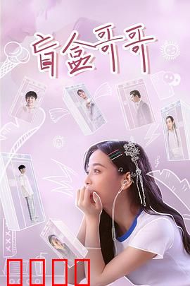 盲盒哥哥：命运的盲选