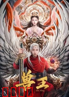 兽王：丛林之心