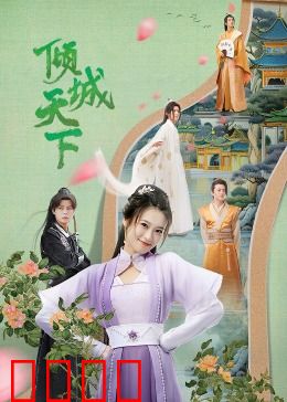 倾城天下：权谋红颜