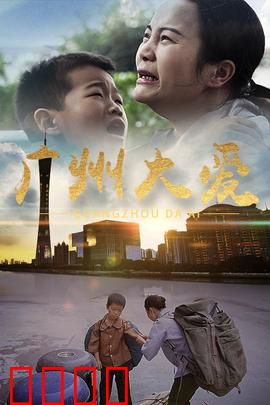 广州大爱：温暖羊城