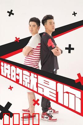 说的就是你2：室友大作战