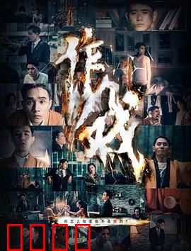 作戏：舞台谎言