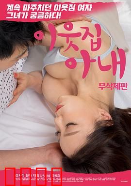 邻居家妻子：欲望迷局