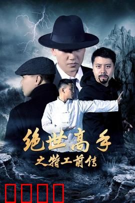 绝世高手之特工前传：暗影初现
