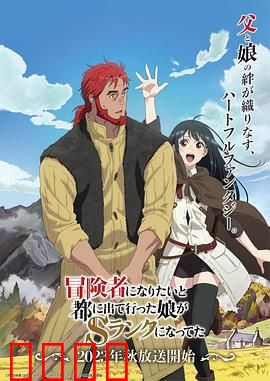 想当冒险者的女儿到首都当了等级S的冒险者：父爱如山