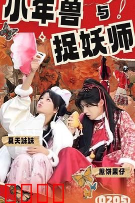 小年兽与捉妖师：欢乐团圆降妖记