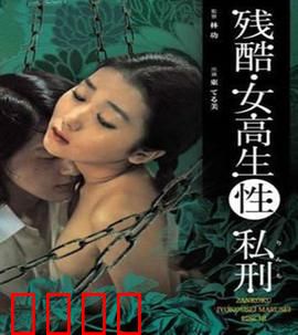 残酷女高生性私刑：暗夜复仇记