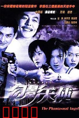 幻影天使：永恒之恋