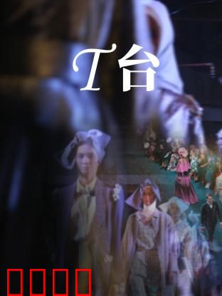 T台：光鲜背后的暗流