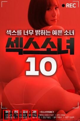 性感女郎10：致命诱惑陷阱