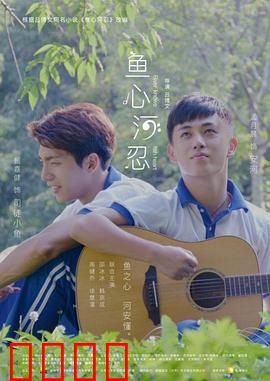 鱼心河忍：河流守护者