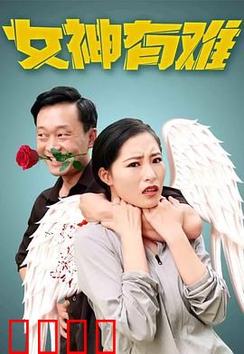 女神有难：倾世救援