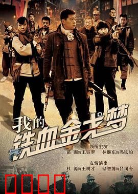 我的铁血金戈梦：铁血战士的荣光