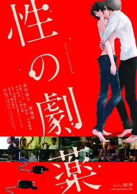 性之剧毒：欲望迷宫