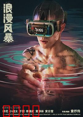 浪漫风暴：致命邂逅的爱情旋涡