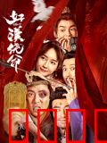 好汉饶命！：侠盗逆袭