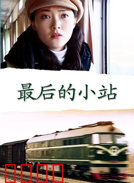最后的小站：温情终站