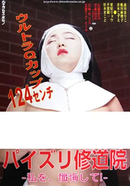 修女也丰狂：笑料百出