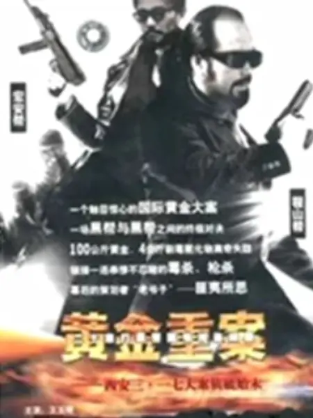 黄金重案：黑金谜踪