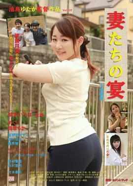 娇妻肉宴：家庭伦理惊悚