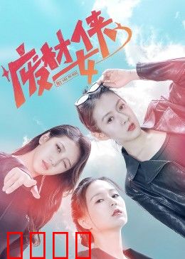 废材女侠：菜鸟逆袭记