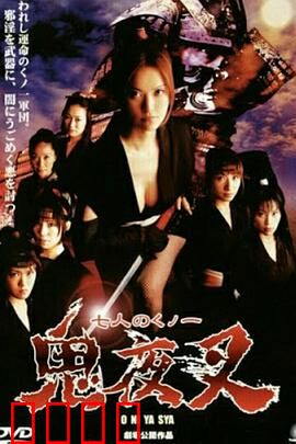 鬼夜叉：山村诅咒之谜