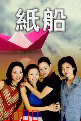 纸船：命运之舟