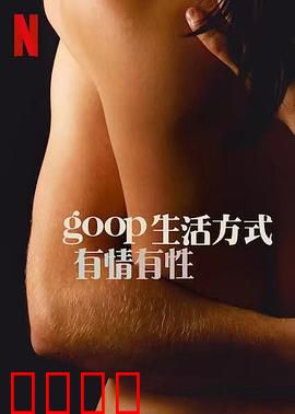 GOOP 生活方式：精英的谎言