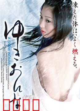雪女：禁忌之恋的冰封诅咒
