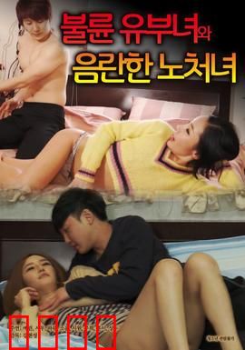 出轨人妻与性欲处女：欲望漩涡